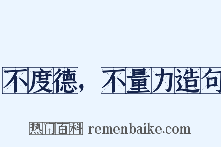 不度德，不量力造句是什么意思的图片